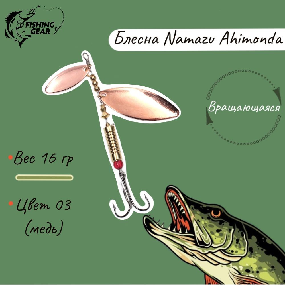 Блесна вращающиеся Namazu Ahimonda, вес 16 г, цвет 03 #1
