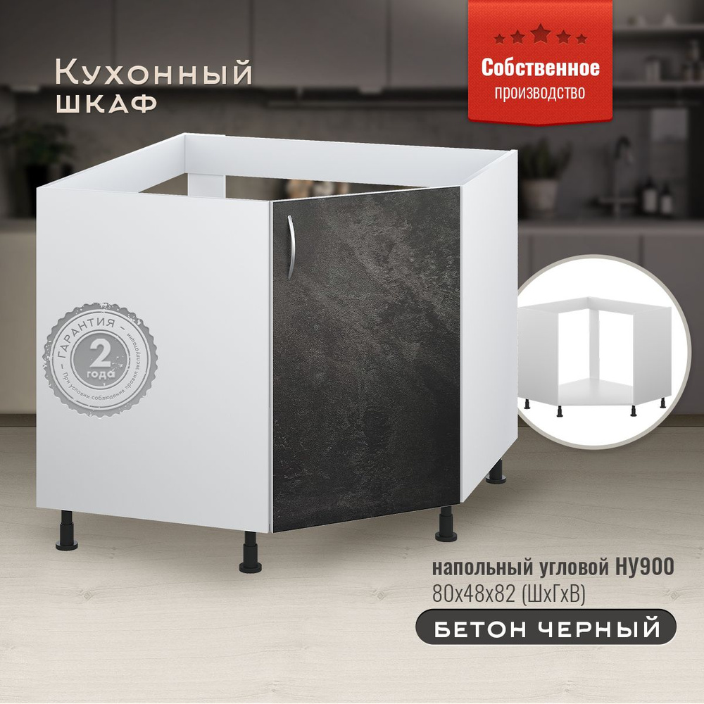 Шкаф кухонный напольный угловой НУ900 Бетон черный #1