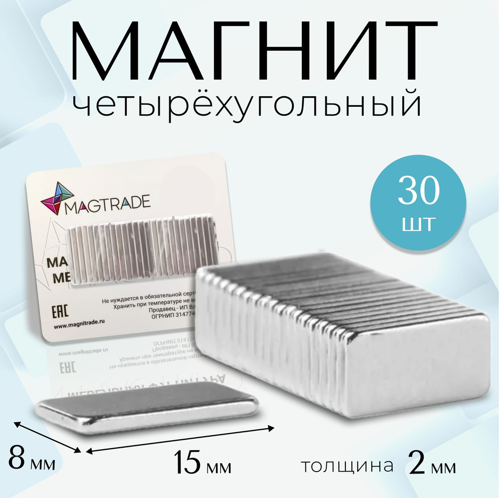 Мощные плоские магниты прямоугольники Magtrade, 15х8х2 мм, комплект 30 шт.  #1