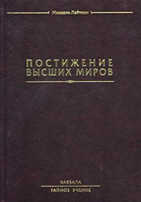 Постижение высших миров | Лайтман Михаэль #1