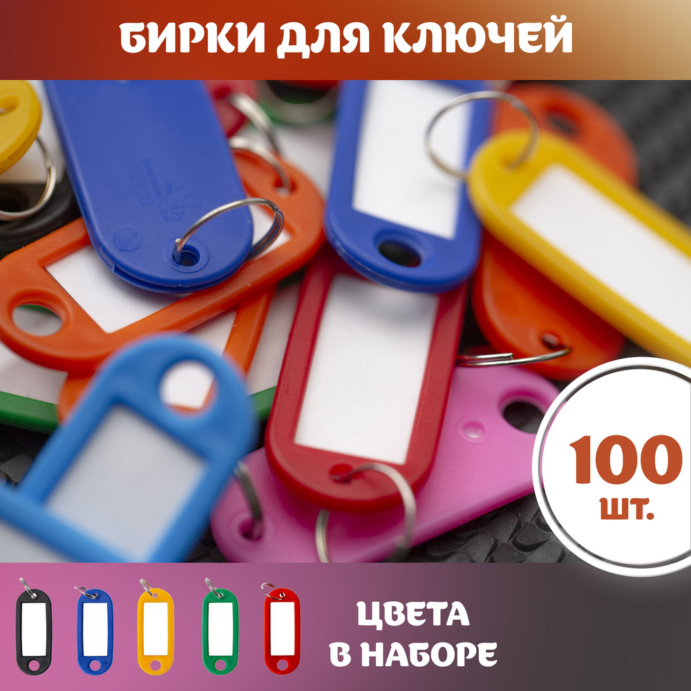  Бирка для ключа 100 шт. #1