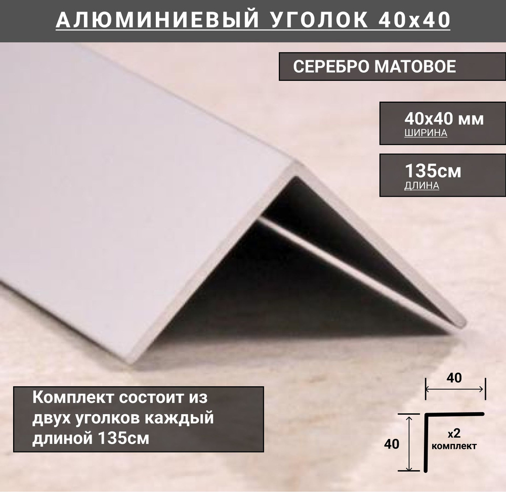 Уголок алюминиевый 40x40мм профиль угловой внешний, длина 135см, 2шт в комплекте, СЕРЕБРО МАТОВОЕ  #1