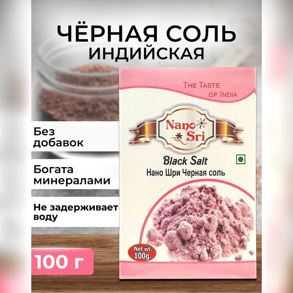 Черная соль (Black Salt) Nano Sri, 100 г #1