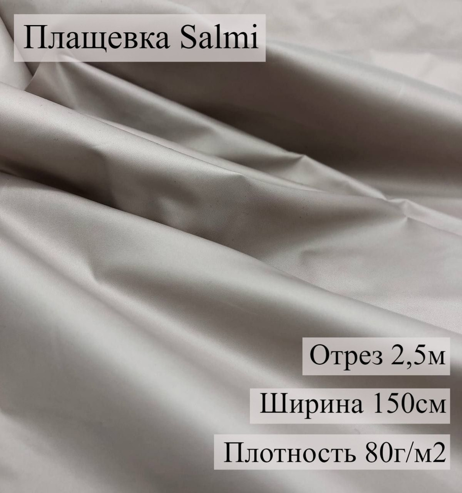 Плащевка SALMI WR PU Капучино, 2,5 м, ШвейMarkt #1