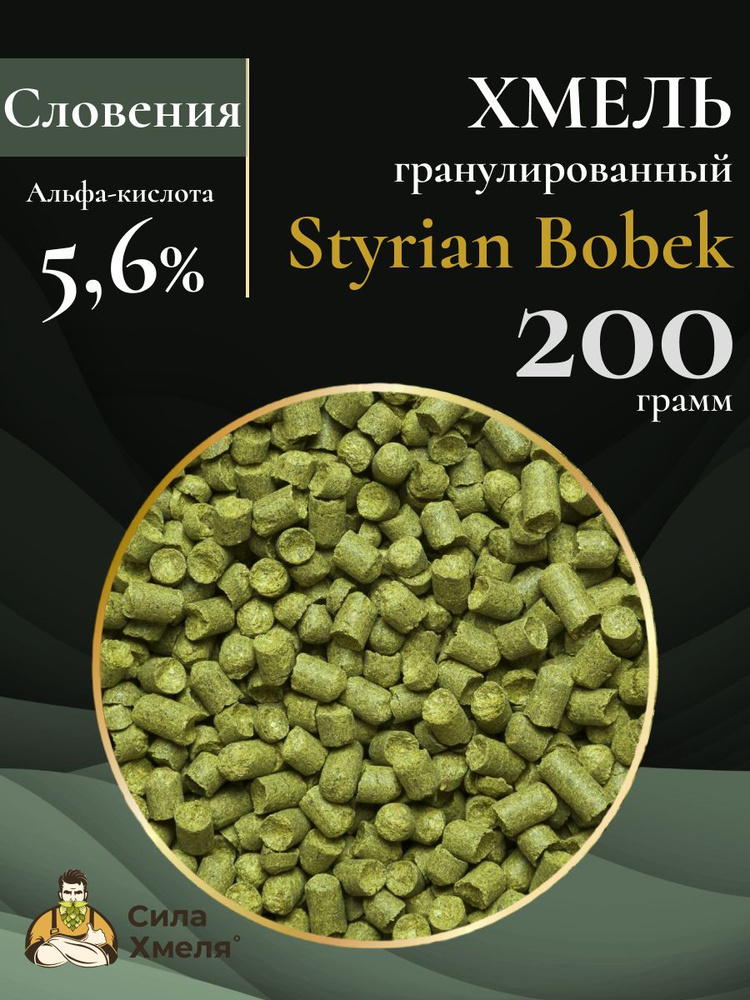 Хмель гранулированный Styrian Bobek (Штириан Бобек) 200 гр #1