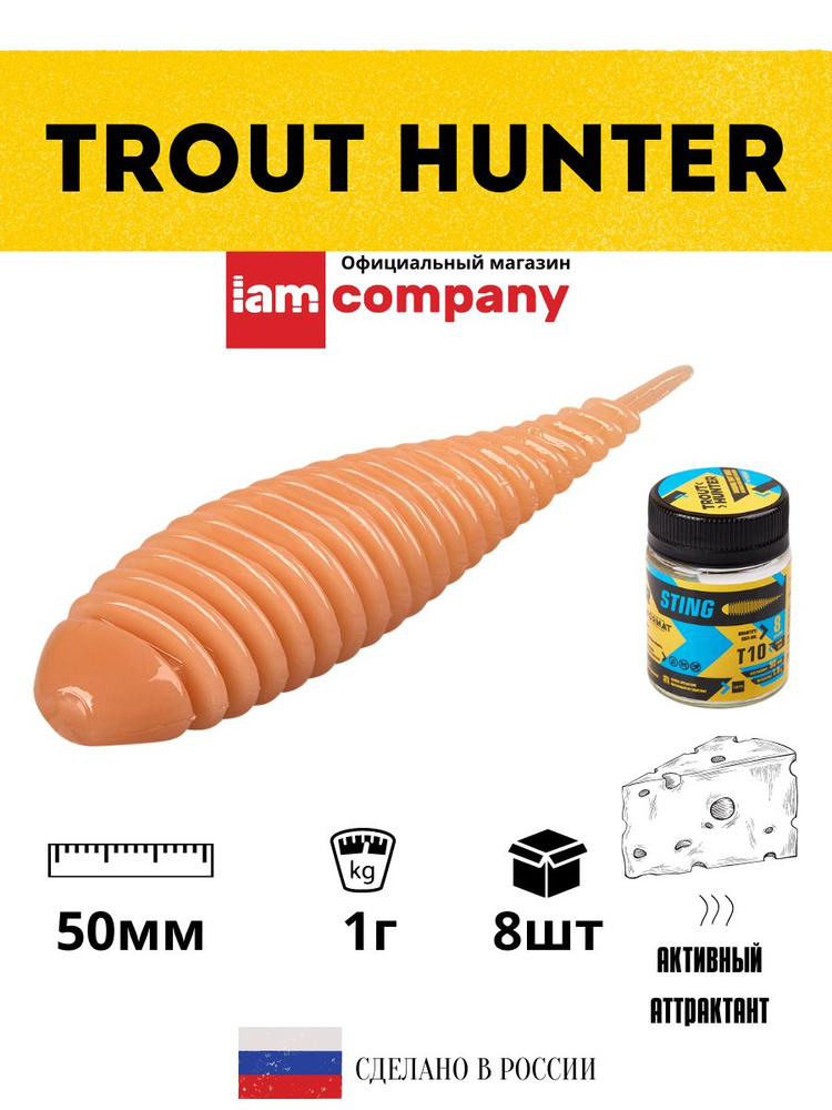 Силиконовые приманки для рыбалки FORMAT Trout Hunter STING Т10 / 1 гр. 50 мм. (8 шт. в упаковке)  #1