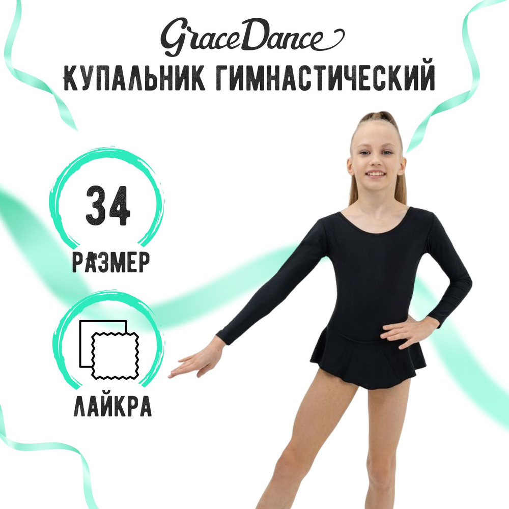 Купальник гимнастический Grace Dance #1