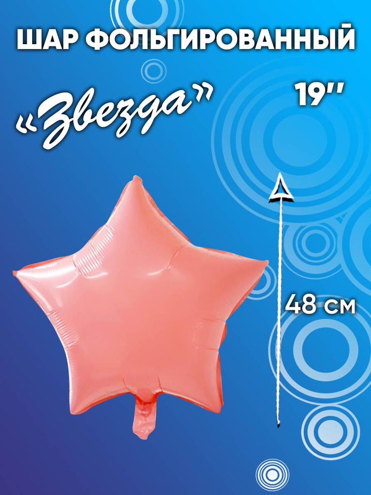 Шар воздушный фольгированный 19''/48 см" Звезда розовая" Для гелия и воздуха  #1