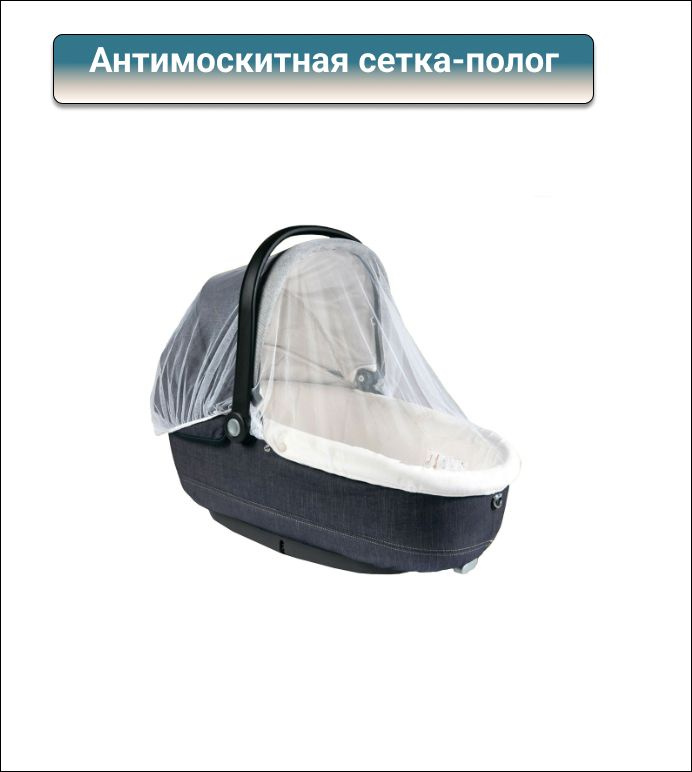 INBLOOM Антимоскитная сетка-полог на детскую коляску 150x150см, полиэстер  #1