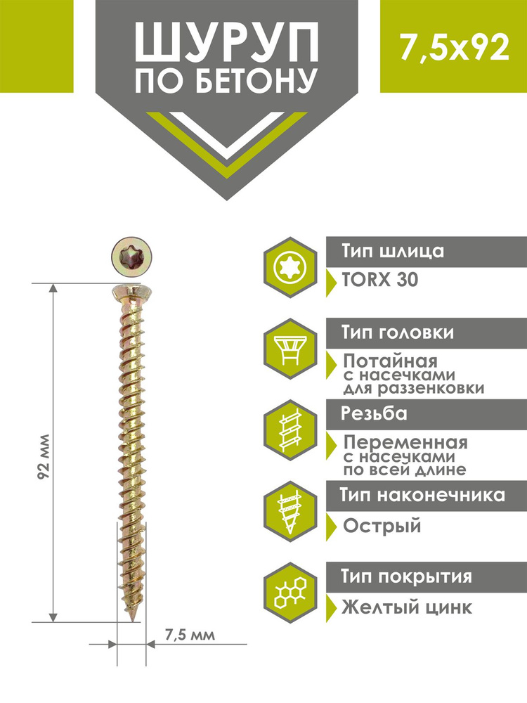 Шуруп по бетону 7,5х92 (100 шт) желтый цинк, нагель, анкер по бетону  #1