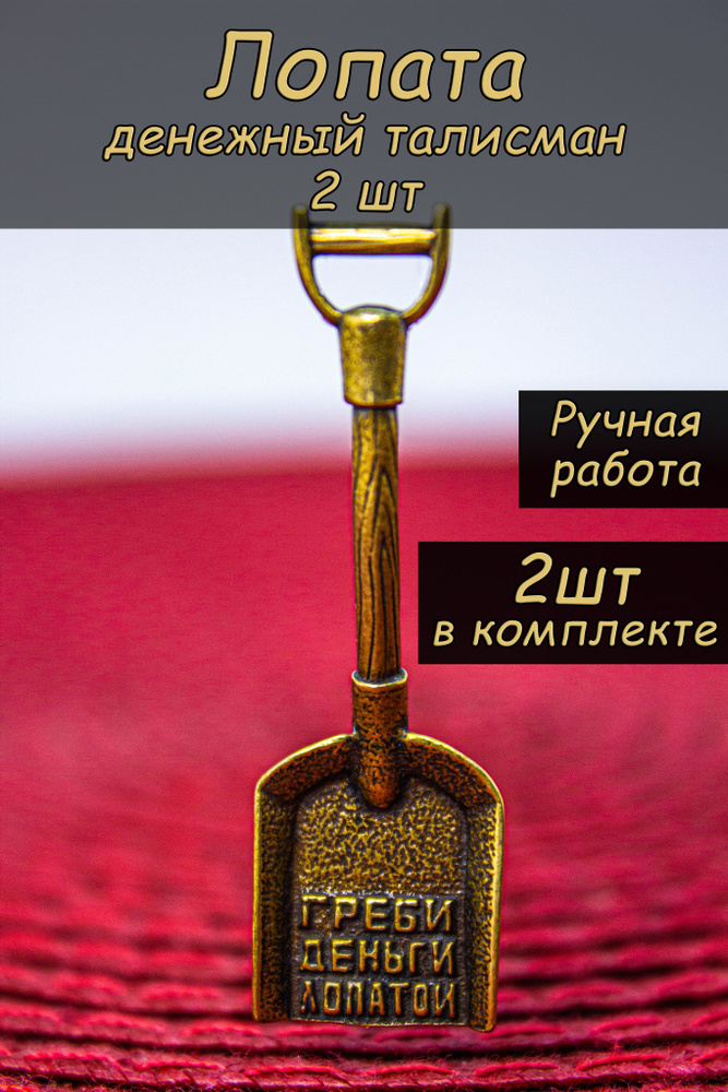 Оберег кошельковый денежный Лопата / талисман на деньги и удачу с гравировкой, подарочный набор из 2 #1