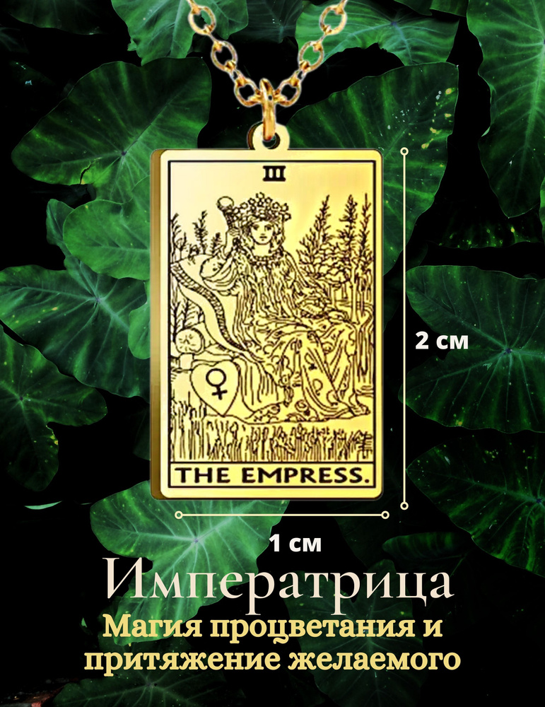 Кулон аркан Императрица карты таро Уэйта/The Empress #1