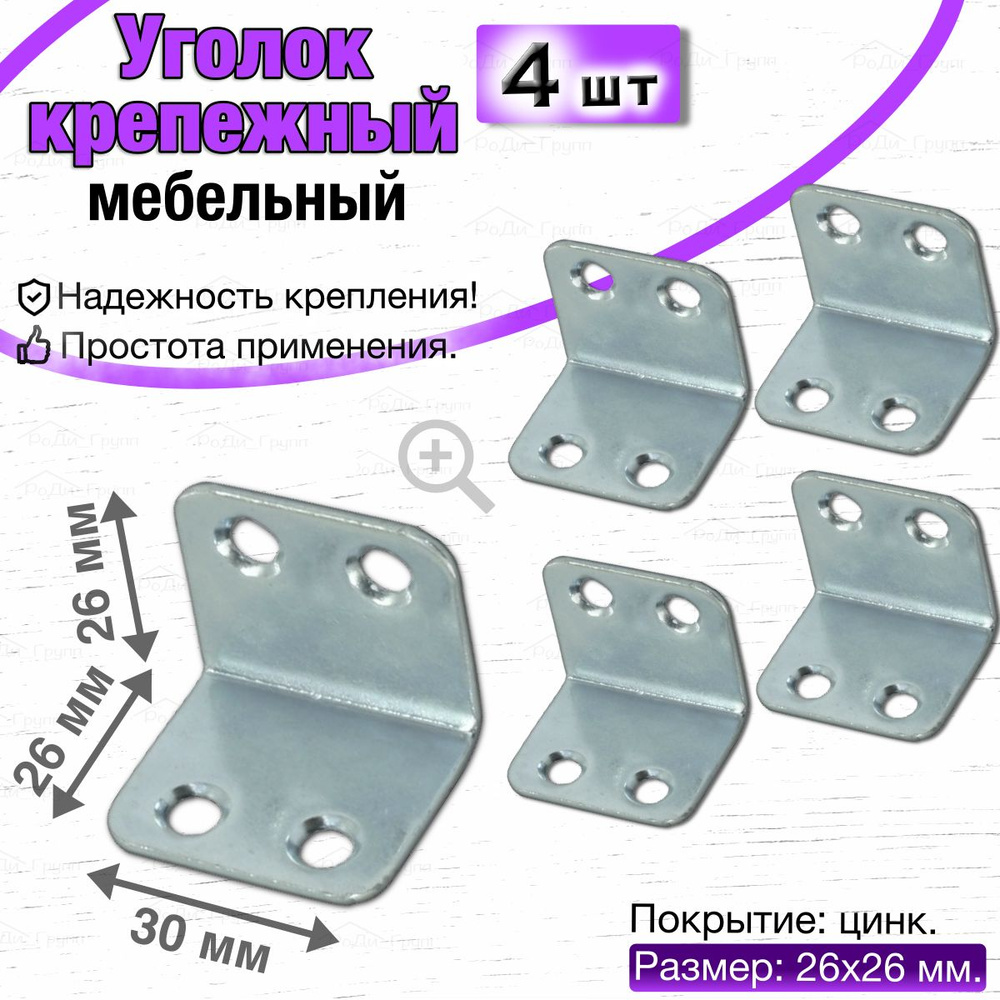 Уголок крепежный металлический оцинкованный равносторонний, мебельный перфорированный строительный стальной #1