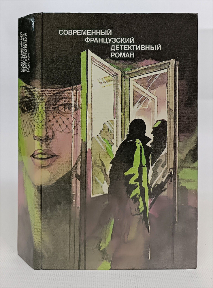Современный французский детективный роман - купить с доставкой по ...