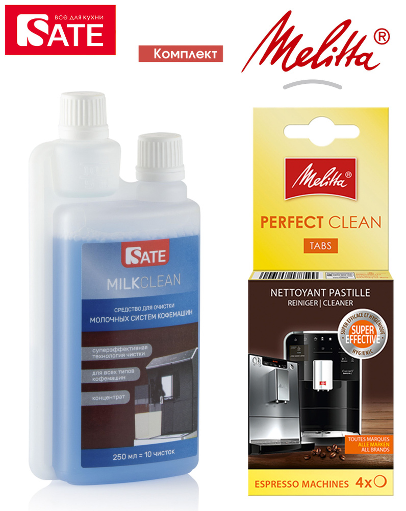 Комплект: Таблетки Melitta Perfect Clean 4шт и SATE Milkclean Очиститель молочной системы 250мл  #1