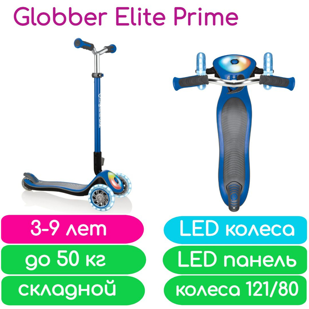 Самокат Globber Elite Prime (светящиеся колеса и передняя панель) Синий 444-800  #1