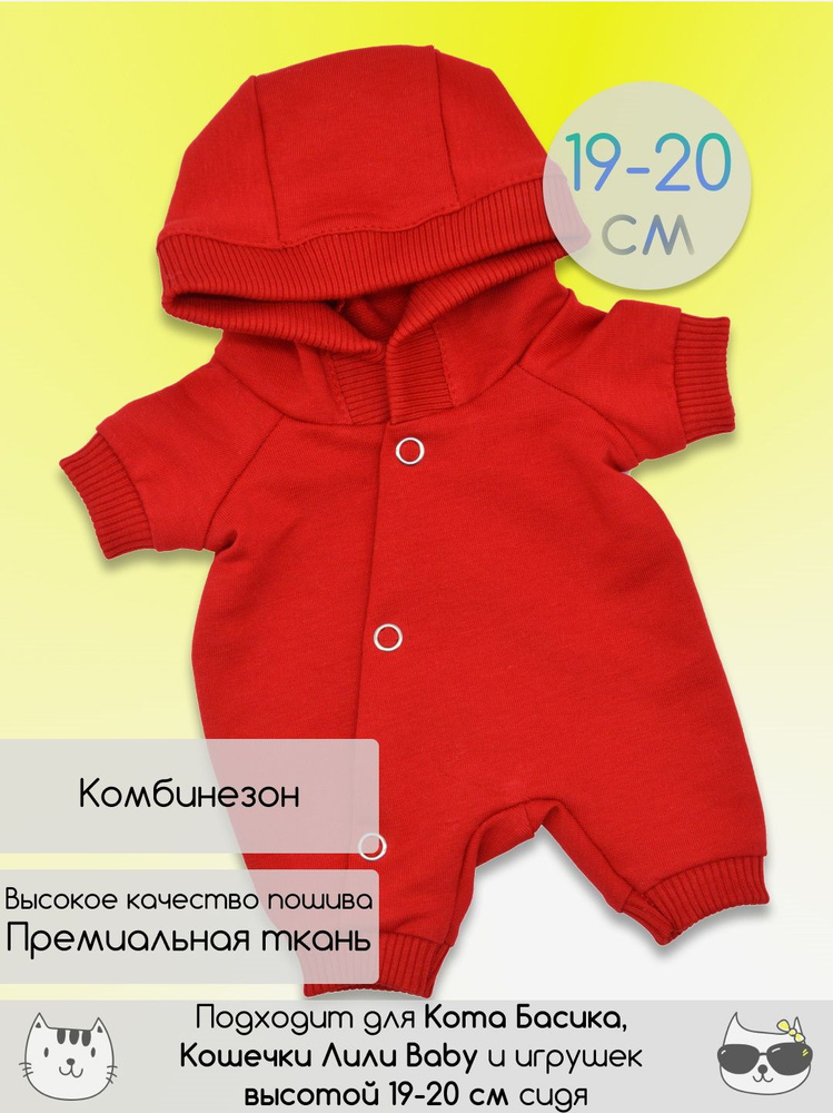 Комбинезон для Кота Басика и Кошечки Ли-Ли, одежда для Басика 19-20 см  #1