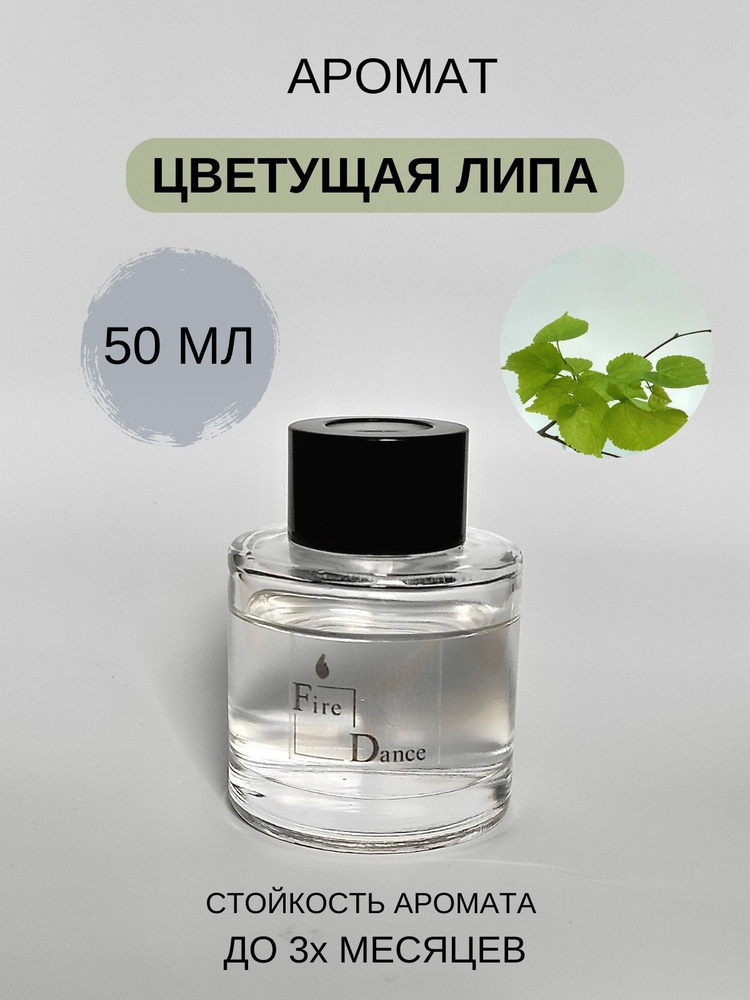 Ароматический диффузор "Цветущая липа / Blooming Lime Tree" с фибровыми палочками для дома, офиса, комнаты #1