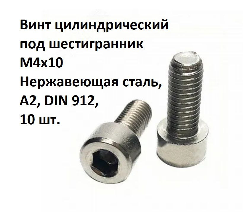 Винт цилиндрический под шестигранник М4х10 Нержавеющая сталь, А2, DIN 912, 10 шт.  #1