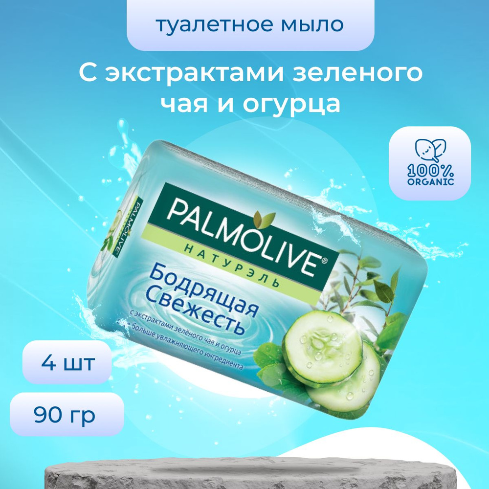 Palmolive Мыло Натурэль Бодрящая свежесть для рук и лица 4 шт по 90 ге  #1