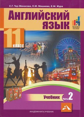 11 класс. Тер-Минасова С.Г., Мишиева Е.М., Жура Е.М. Английский язык. Часть 2 (с кодом доступа к звуковому #1