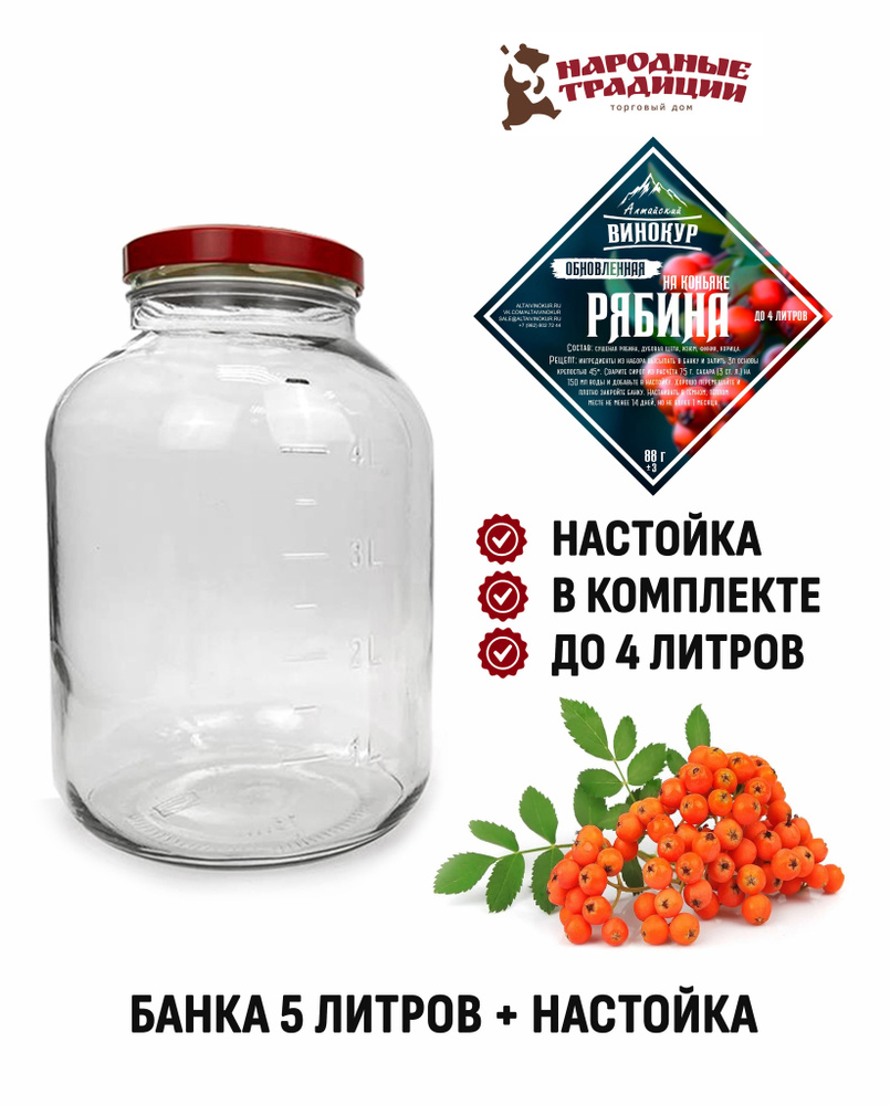 Набор настойка Рябина на коньяке + стеклянная банка 5 литров (с мерными делениями).  #1