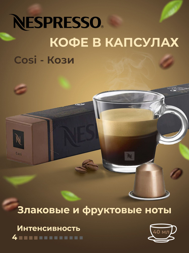 Nespresso Кофе в капсулах Nespresso Cosi / Кози #1