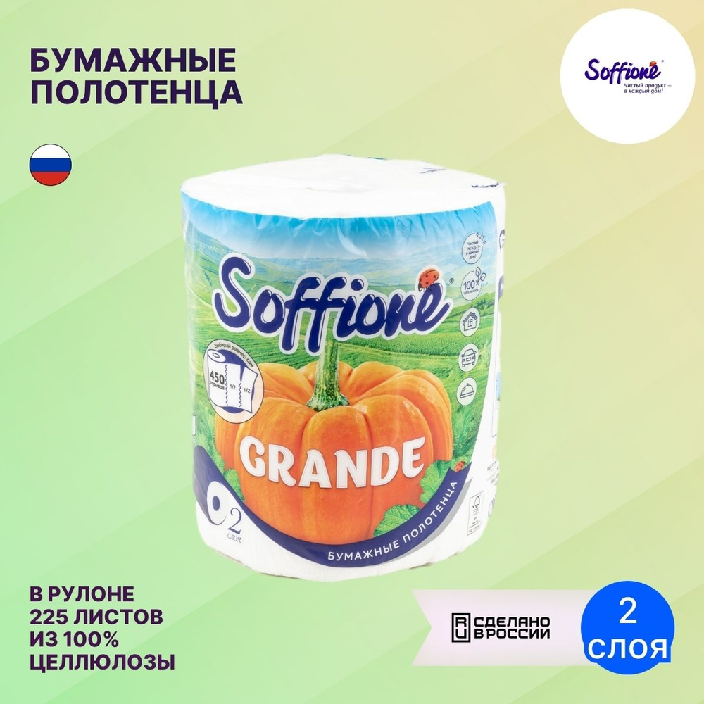 Бумажные полотенца SOFFIONE / Соффионе GRANDE одноразовые двухслойные из целлюлозы 1 рулон, салфетки #1