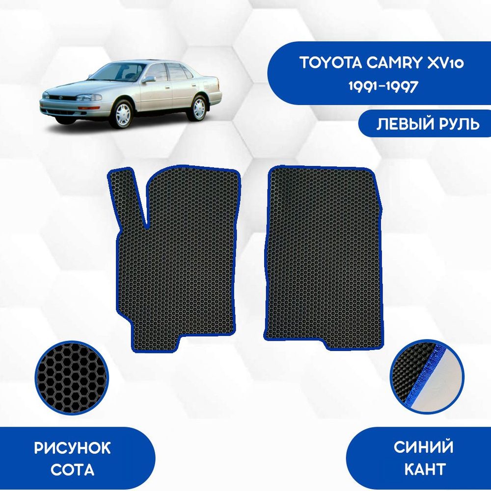 Передние коврики SaVakS для Toyota Camry XV10 1991-1997 С Левым рулем / Тойота Камри XV10 1991-1997 / #1