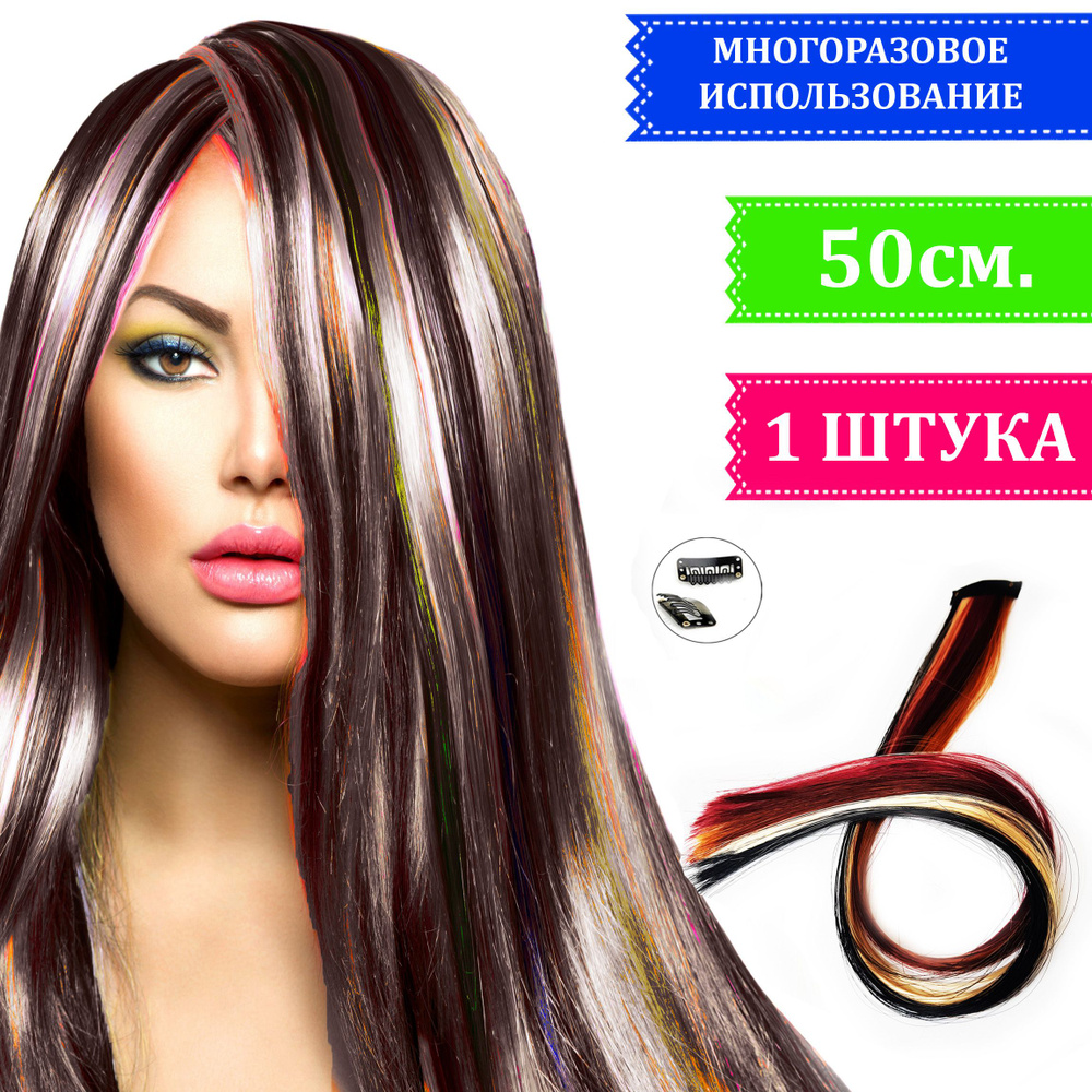 Цветные пряди волос на заколках 1 штука брюнет, трессы разноцветные на заколке, 50см, канекалон цвет #1