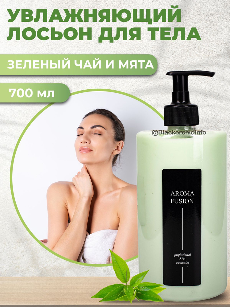 AROMA FUSION Крем-лосьон для тела Зеленый Чай и Мята 700 мл (с дозатором)  #1