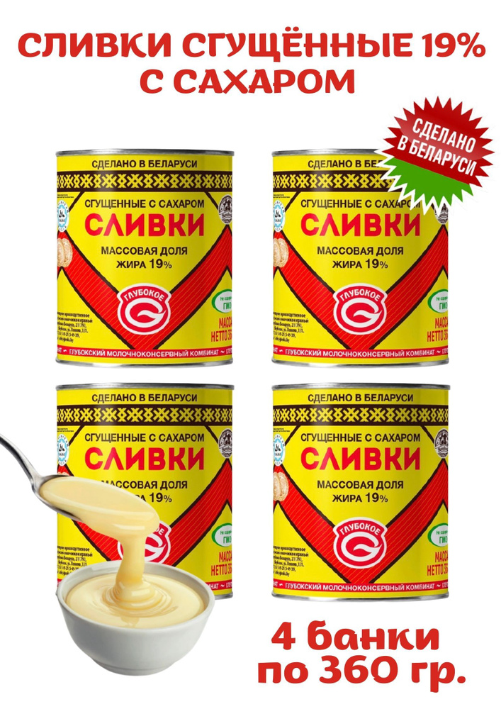 Белорусские вкусняшки Сливки сгущенные с сахаром 19% 4шт по 360г  #1
