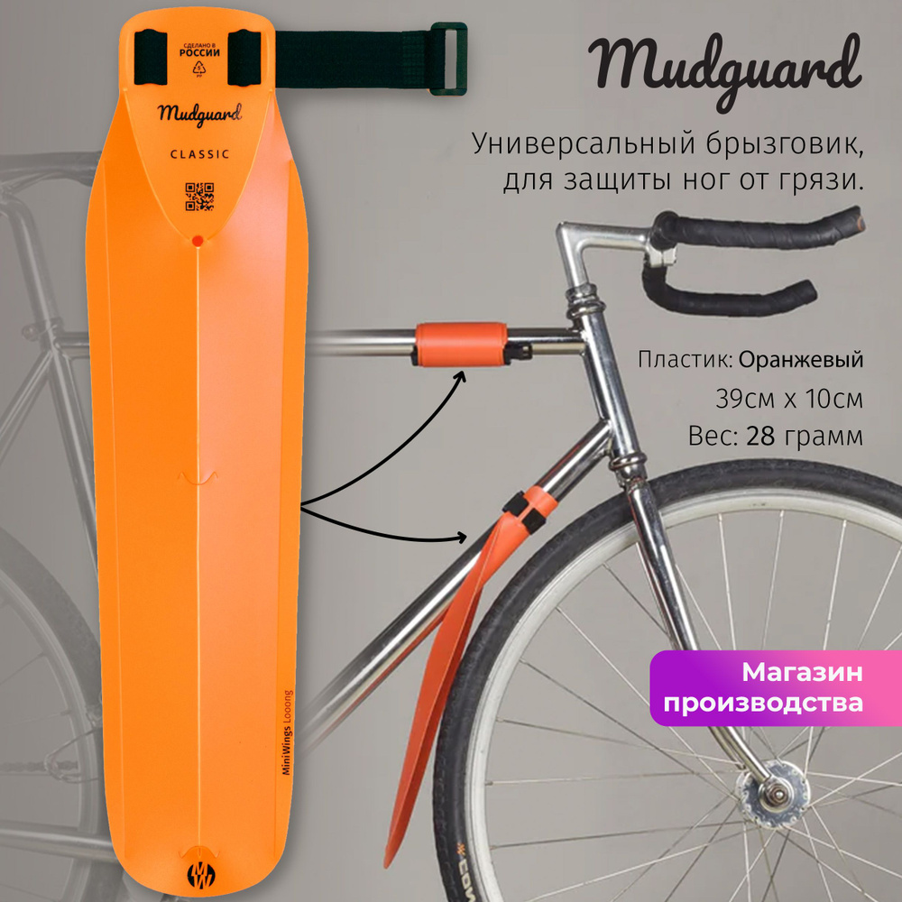 Велосипедное крыло брызговик Mini Wings Mudguard Оранжевый #1