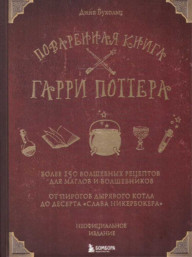 Поваренная книга Гарри Поттера | Бухольц Дина #1