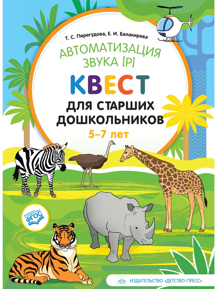 Автоматизация звука р. Квест для старших дошкольников. 5-7 лет. ФГОС  #1