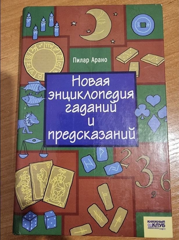 Новая энциклопедия гаданий и предсказаний | Арано Пилар  #1