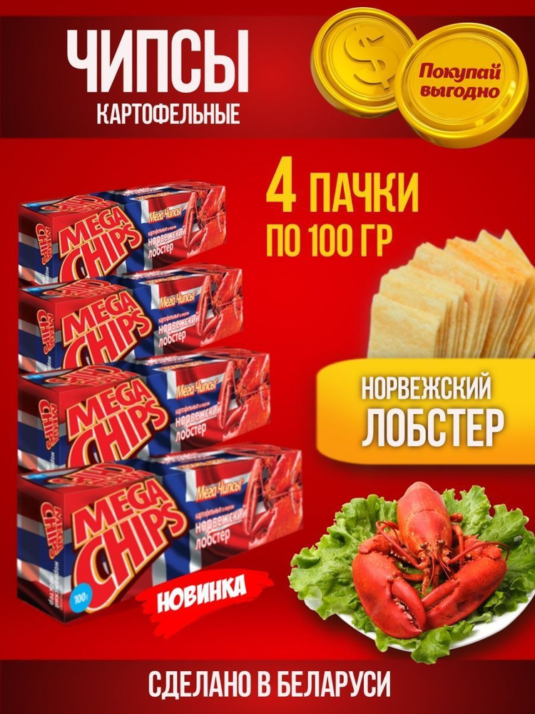 Чипсы картофельные со вкусом норвежского лобстера, 4шт по 100г.  #1