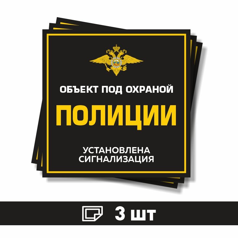 Наклейка виниловая "Объект под охраной полиции, установлена сигнализация" черная 100х100 мм производство #1