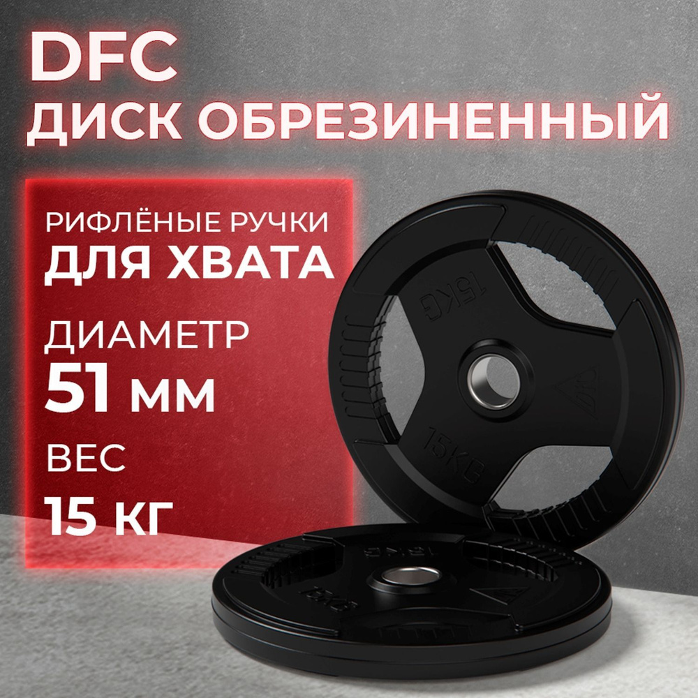 Диск обрезиненный с хватом DFC 15 кг / диаметр 51 мм #1
