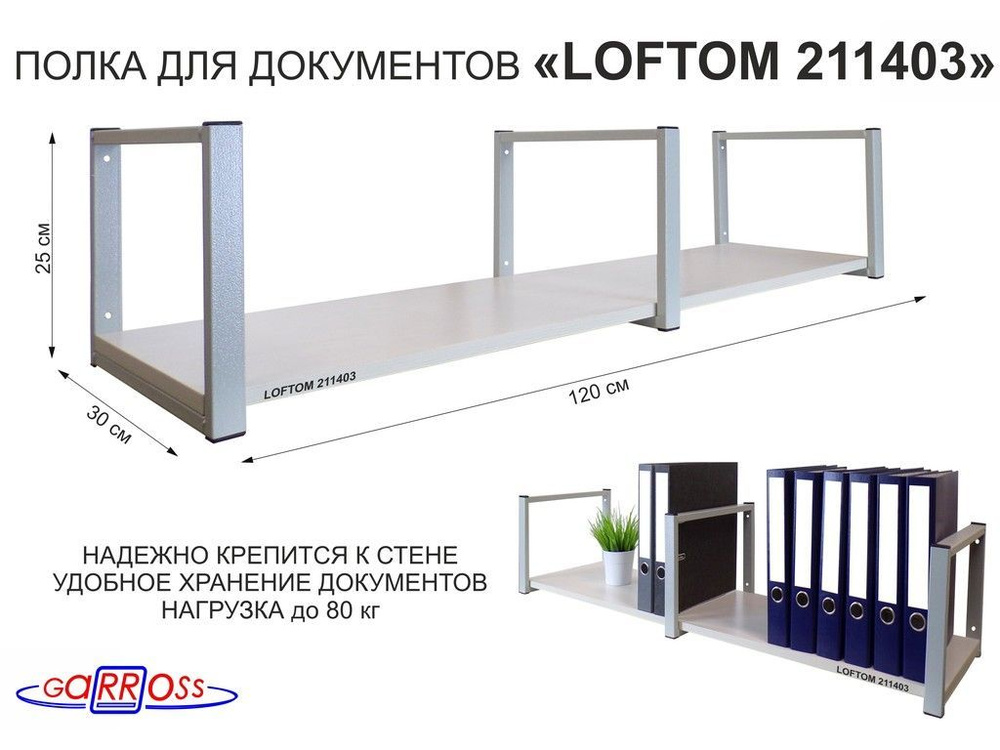 Полка для документов, крепится к стене, высота 25см, размер полки 30х120см, "LOFTOM 211403", цвет полки #1