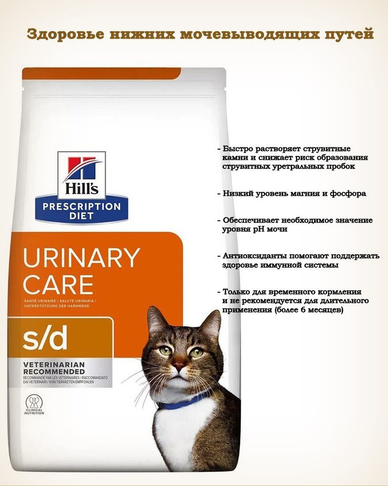 Сухой корм для кошек Hill's Prescription Diet s/d Urinary Care для профилактики мочекаменной болезни #1