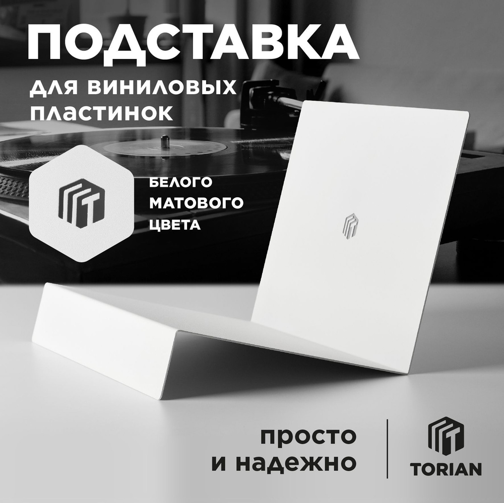 Подставка для виниловых пластинок Torian. Белого матового цвета  #1