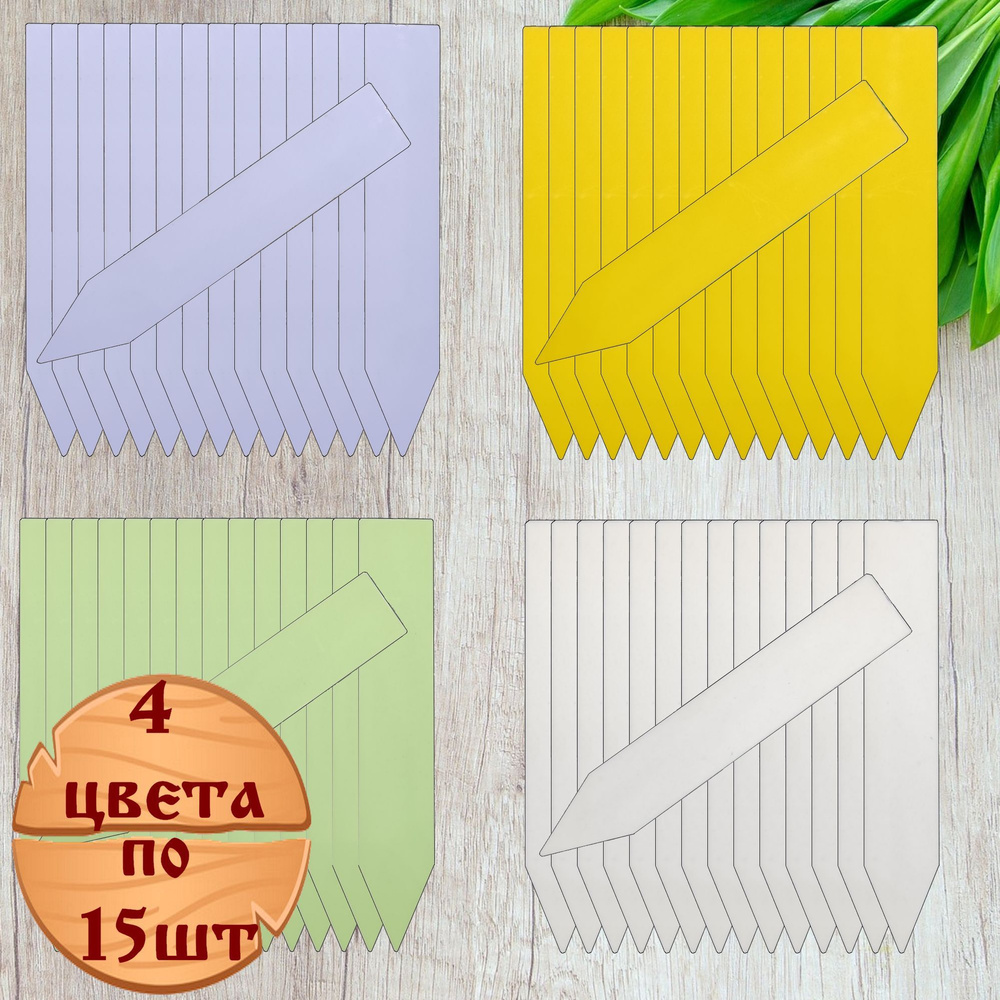 Бирка, метка-указатель (табличка садовая), Набор: белый, желтый, салатовый, сиреневый, 4 цвета по 15шт #1