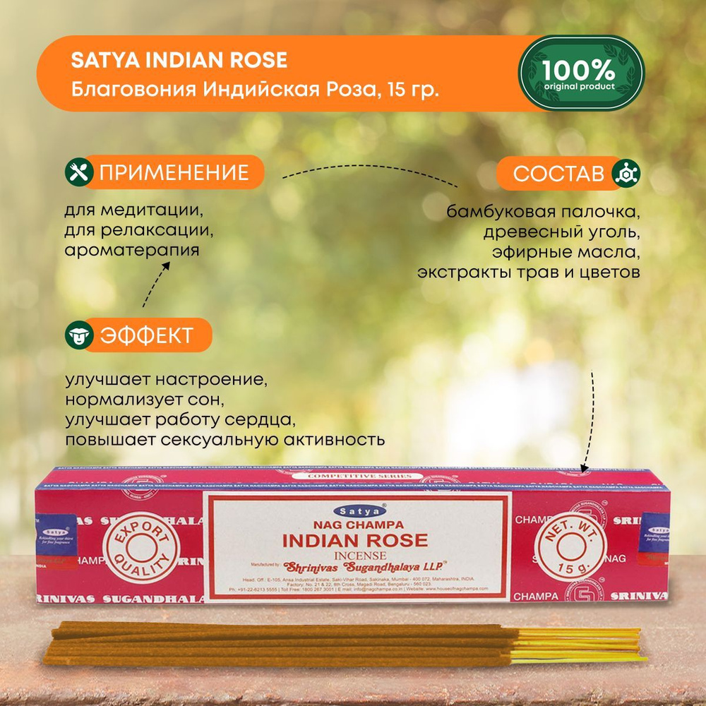 Благовония Satya Indian Rose, Сатья Индийская Роза, ароматические палочки, индийские, для дома, медитации, #1