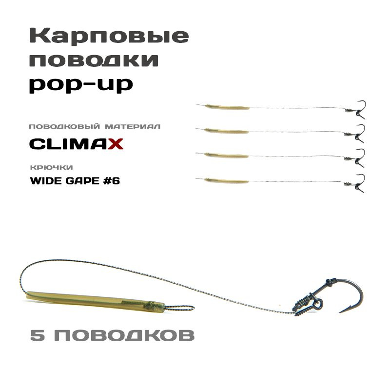 Готовые рыболовные поводки под POP-UP с крючком WIDE GAPE №6 тефлон, поводковый материал Climax 45lb #1