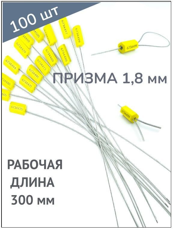 Пломба силовая тросовая Призма 1,8*300 мм (100 шт.) #1