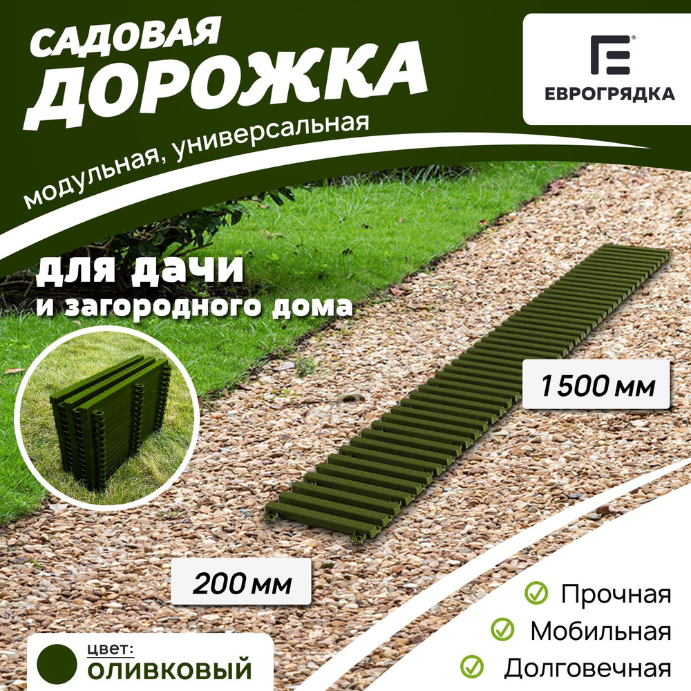 Садовая дорожка Еврогрядка 1.5 м х 0.2 м, цвет: олива #1