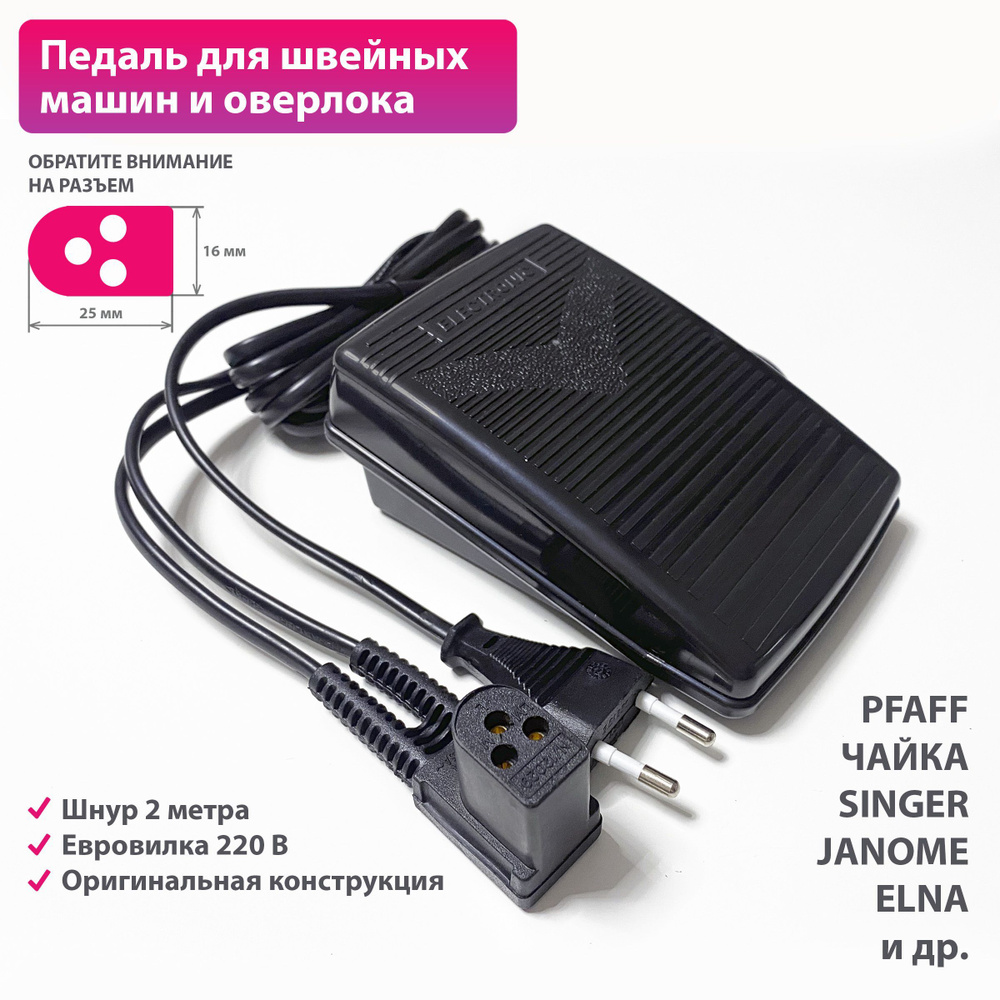 Ножная педаль для швейной машины оверлока ЧАЙКА, PFAFF и др. - купить с ...