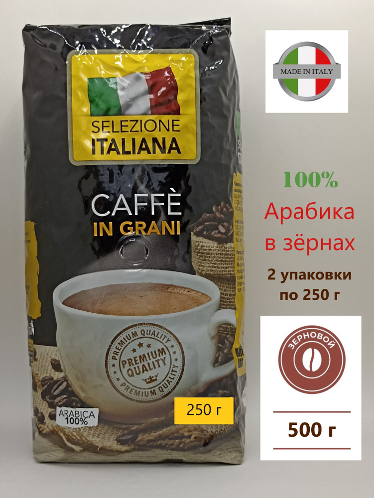 Кофе в зернах 500 г (2 шт. по 250 г) Арабика 100% (Италия) Selezione ITALIANA CAFFE IN GRANI, жареный #1