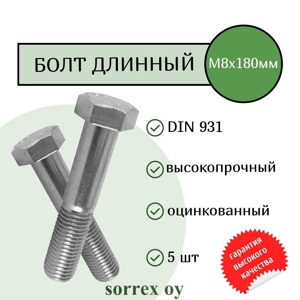 Болт DIN 931 М8х180мм оцинкованный класс прочности 8.8 Sorrex OY (5 штук)  #1